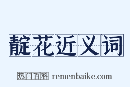 靛花近义词是什么意思的图片